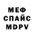 МЕФ мяу мяу GL Clemente